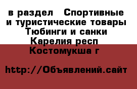  в раздел : Спортивные и туристические товары » Тюбинги и санки . Карелия респ.,Костомукша г.